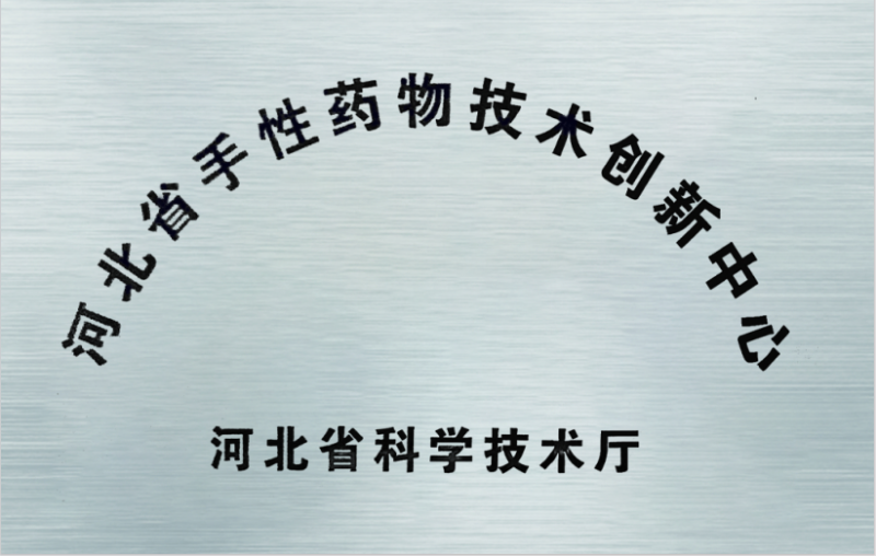 手性藥物創(chuàng)新中心